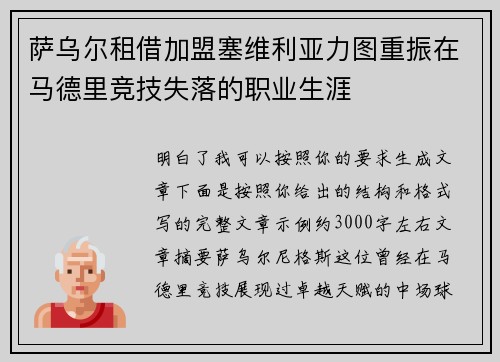 萨乌尔租借加盟塞维利亚力图重振在马德里竞技失落的职业生涯 萨乌尔租借加盟塞维利亚力图重振在马德里竞技失落的职业生涯