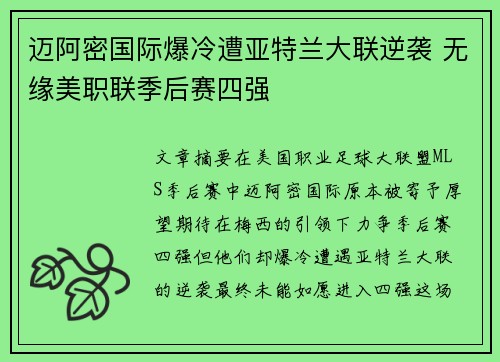 迈阿密国际爆冷遭亚特兰大联逆袭 无缘美职联季后赛四强 迈阿密国际爆冷遭亚特兰大联逆袭 无缘美职联季后赛四强