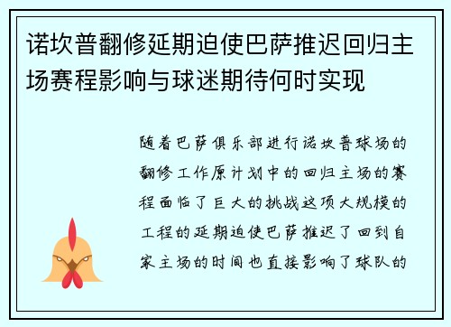 诺坎普翻修延期迫使巴萨推迟回归主场赛程影响与球迷期待何时实现 诺坎普翻修延期迫使巴萨推迟回归主场赛程影响与球迷期待何时实现