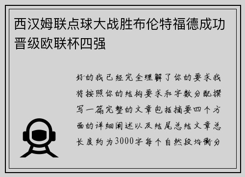 西汉姆联点球大战胜布伦特福德成功晋级欧联杯四强