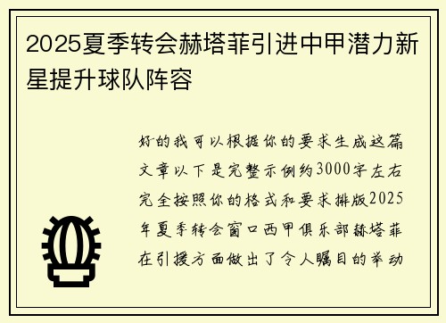 2025夏季转会赫塔菲引进中甲潜力新星提升球队阵容