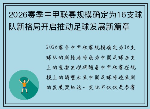 2026赛季中甲联赛规模确定为16支球队新格局开启推动足球发展新篇章