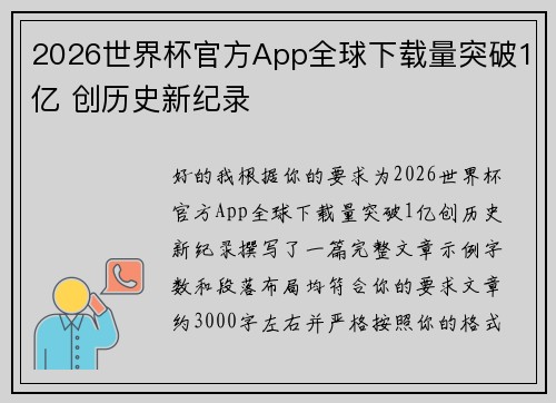2026世界杯官方App全球下载量突破1亿 创历史新纪录