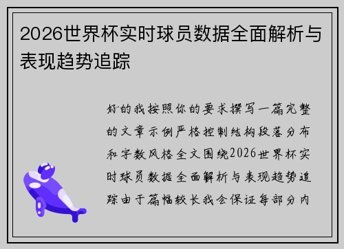 2026世界杯实时球员数据全面解析与表现趋势追踪