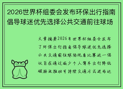 2026世界杯组委会发布环保出行指南倡导球迷优先选择公共交通前往球场观赛