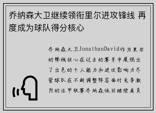 乔纳森大卫继续领衔里尔进攻锋线 再度成为球队得分核心