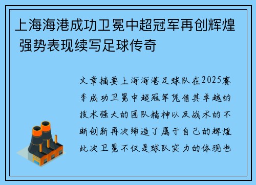 上海海港成功卫冕中超冠军再创辉煌 强势表现续写足球传奇