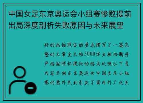 中国女足东京奥运会小组赛惨败提前出局深度剖析失败原因与未来展望