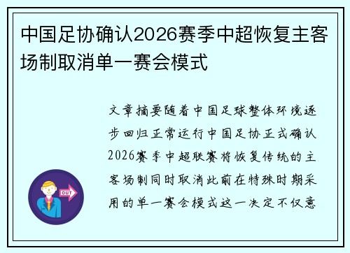 中国足协确认2026赛季中超恢复主客场制取消单一赛会模式