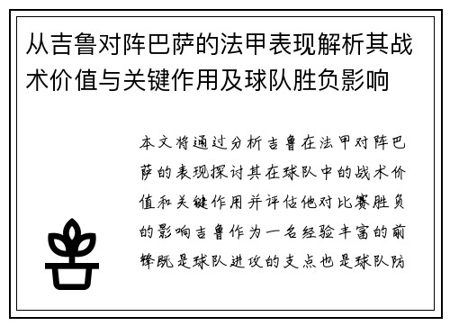 从吉鲁对阵巴萨的法甲表现解析其战术价值与关键作用及球队胜负影响