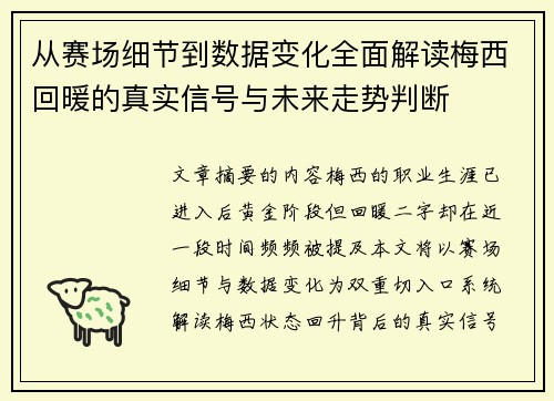 从赛场细节到数据变化全面解读梅西回暖的真实信号与未来走势判断