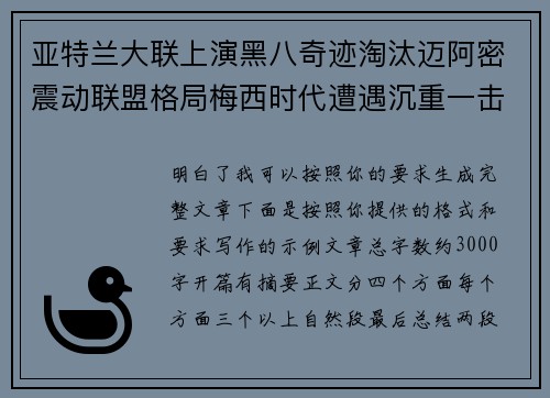 亚特兰大联上演黑八奇迹淘汰迈阿密震动联盟格局梅西时代遭遇沉重一击