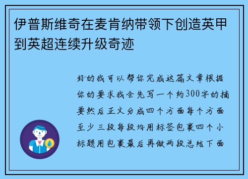 伊普斯维奇在麦肯纳带领下创造英甲到英超连续升级奇迹