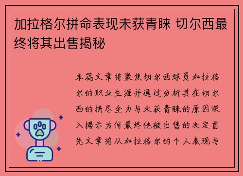 加拉格尔拼命表现未获青睐 切尔西最终将其出售揭秘