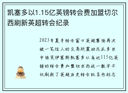 凯塞多以1.15亿英镑转会费加盟切尔西刷新英超转会纪录