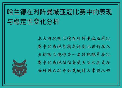 哈兰德在对阵曼城亚冠比赛中的表现与稳定性变化分析