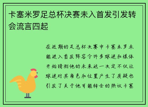 卡塞米罗足总杯决赛未入首发引发转会流言四起