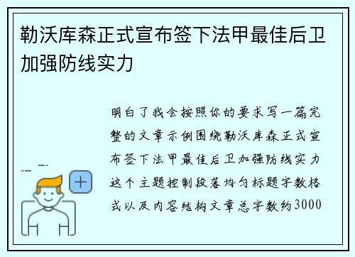 勒沃库森正式宣布签下法甲最佳后卫加强防线实力
