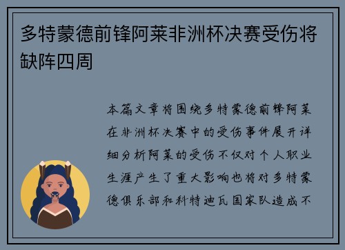 多特蒙德前锋阿莱非洲杯决赛受伤将缺阵四周