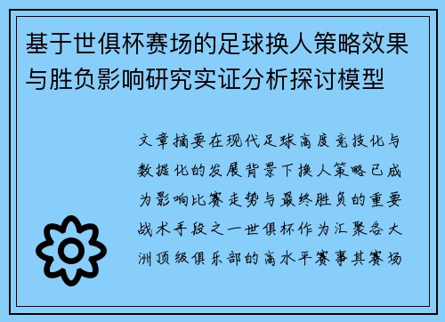 基于世俱杯赛场的足球换人策略效果与胜负影响研究实证分析探讨模型