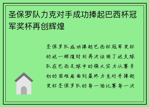 圣保罗队力克对手成功捧起巴西杯冠军奖杯再创辉煌
