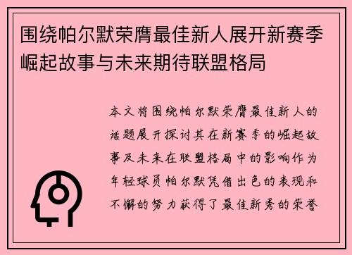 围绕帕尔默荣膺最佳新人展开新赛季崛起故事与未来期待联盟格局
