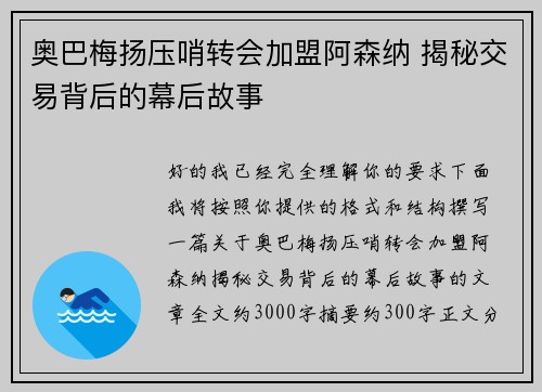 奥巴梅扬压哨转会加盟阿森纳 揭秘交易背后的幕后故事