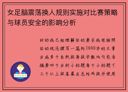 女足脑震荡换人规则实施对比赛策略与球员安全的影响分析