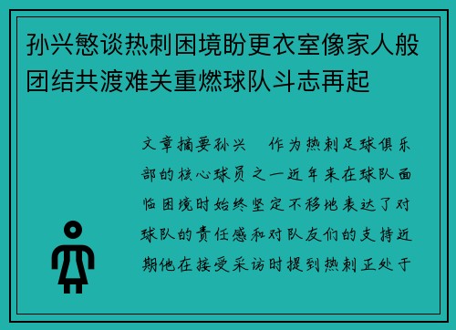 孙兴慜谈热刺困境盼更衣室像家人般团结共渡难关重燃球队斗志再起