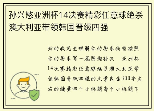 孙兴慜亚洲杯14决赛精彩任意球绝杀澳大利亚带领韩国晋级四强
