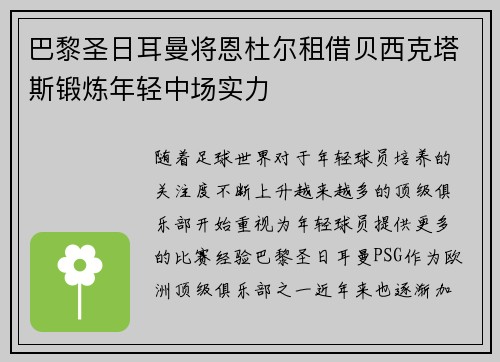 巴黎圣日耳曼将恩杜尔租借贝西克塔斯锻炼年轻中场实力