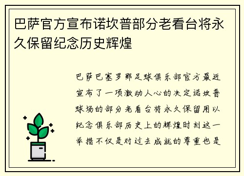 巴萨官方宣布诺坎普部分老看台将永久保留纪念历史辉煌