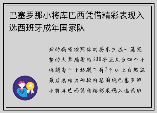 巴塞罗那小将库巴西凭借精彩表现入选西班牙成年国家队