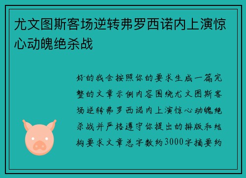 尤文图斯客场逆转弗罗西诺内上演惊心动魄绝杀战