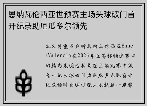 恩纳瓦伦西亚世预赛主场头球破门首开纪录助厄瓜多尔领先