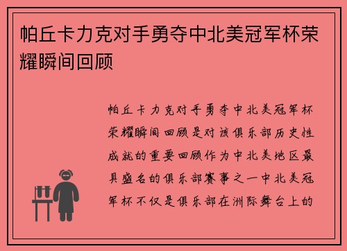 帕丘卡力克对手勇夺中北美冠军杯荣耀瞬间回顾 帕丘卡力克对手勇夺中北美冠军杯荣耀瞬间回顾