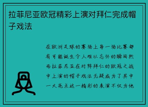 拉菲尼亚欧冠精彩上演对拜仁完成帽子戏法 拉菲尼亚欧冠精彩上演对拜仁完成帽子戏法
