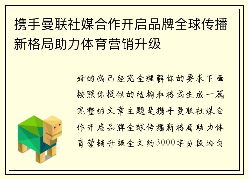 携手曼联社媒合作开启品牌全球传播新格局助力体育营销升级