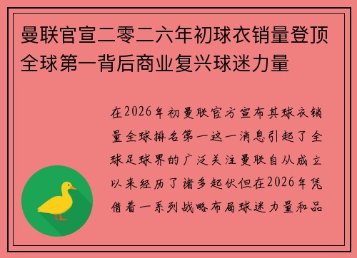 曼联官宣二零二六年初球衣销量登顶全球第一背后商业复兴球迷力量