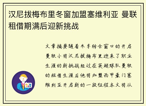 汉尼拔梅布里冬窗加盟塞维利亚 曼联租借期满后迎新挑战
