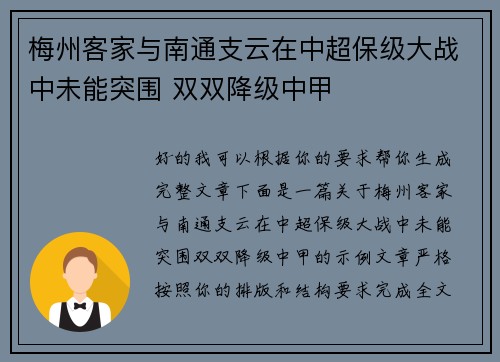 梅州客家与南通支云在中超保级大战中未能突围 双双降级中甲