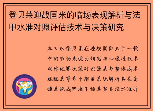 登贝莱迎战国米的临场表现解析与法甲水准对照评估技术与决策研究