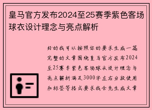 皇马官方发布2024至25赛季紫色客场球衣设计理念与亮点解析 皇马官方发布2024至25赛季紫色客场球衣设计理念与亮点解析