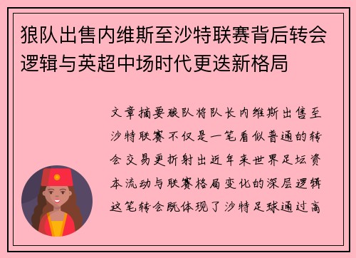 狼队出售内维斯至沙特联赛背后转会逻辑与英超中场时代更迭新格局