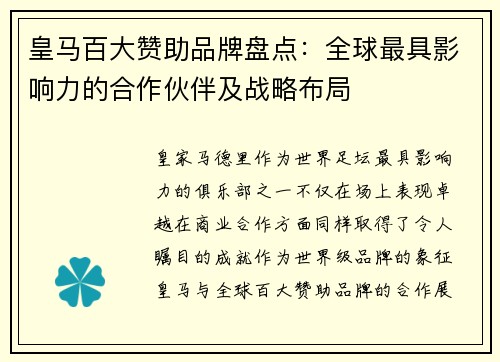 皇马百大赞助品牌盘点：全球最具影响力的合作伙伴及战略布局