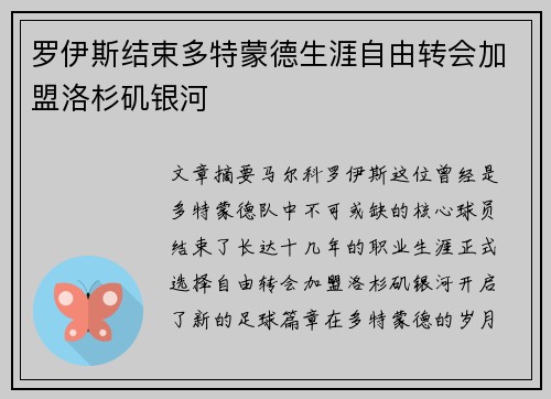 罗伊斯结束多特蒙德生涯自由转会加盟洛杉矶银河