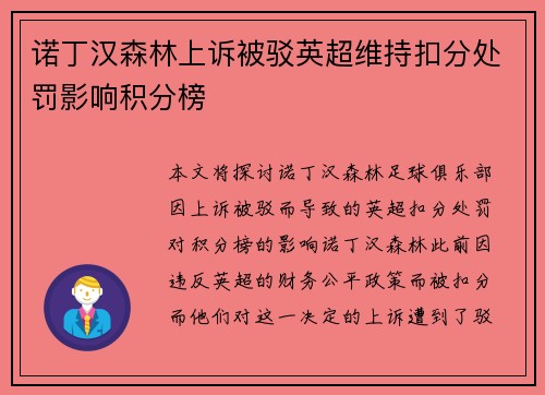 诺丁汉森林上诉被驳英超维持扣分处罚影响积分榜