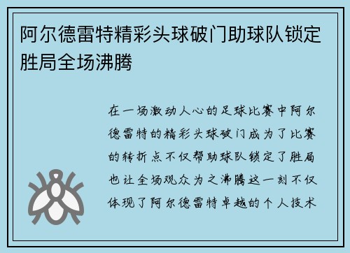 阿尔德雷特精彩头球破门助球队锁定胜局全场沸腾