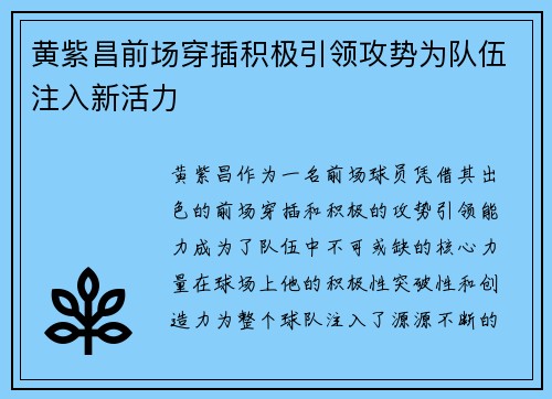 黄紫昌前场穿插积极引领攻势为队伍注入新活力