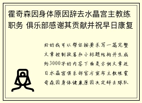 霍奇森因身体原因辞去水晶宫主教练职务 俱乐部感谢其贡献并祝早日康复